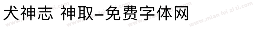 犬神志 神取字体转换